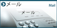 メール