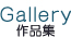 作品集