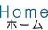 ホーム